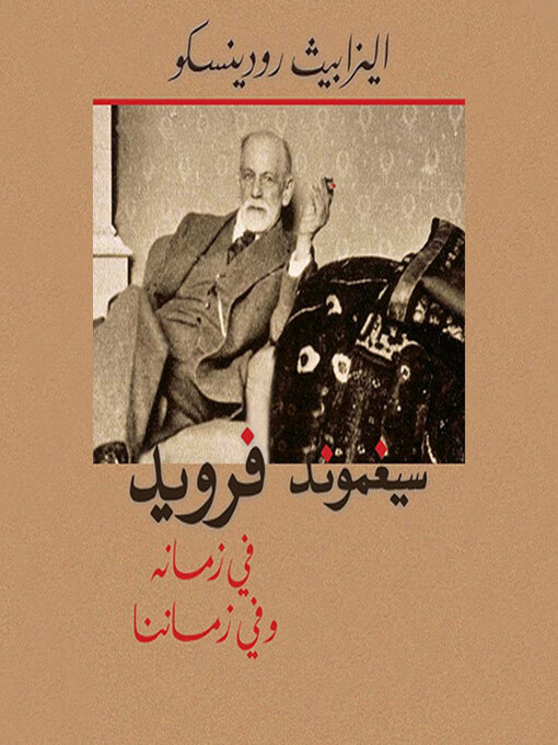 Cover of سيغموند فرويد، في زمانه وفي زماننا